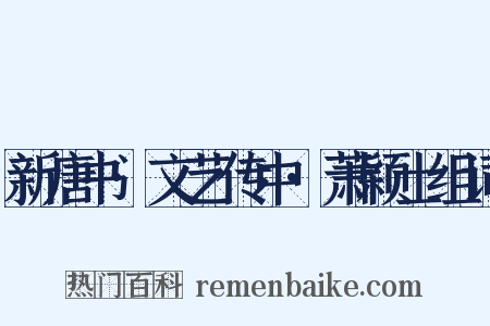 新唐书·文艺传中·萧颖士组词是什么意思的图片